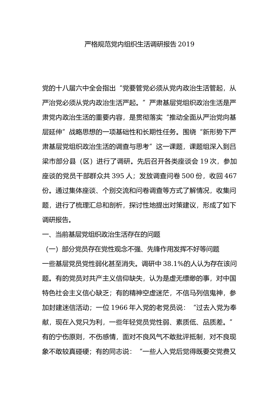 严格规范党内组织生活调研报告2019.docx_第1页