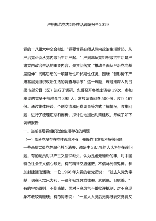 严格规范党内组织生活调研报告2019.docx