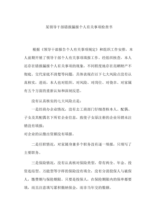 某领导干部错报漏报个人有关事项检查书.docx