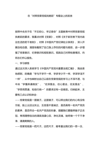 在“对照党章党规找差距”专题会上的发言.docx
