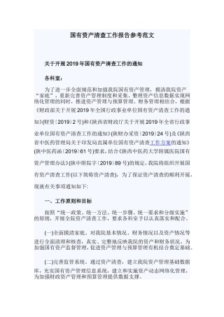 国有资产清查工作报告参考范文.doc