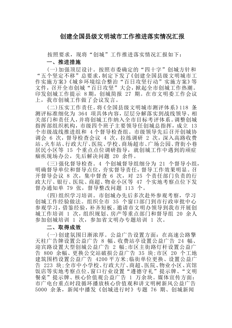 创建全国县级文明城市工作推进落实情况汇报.doc_第1页