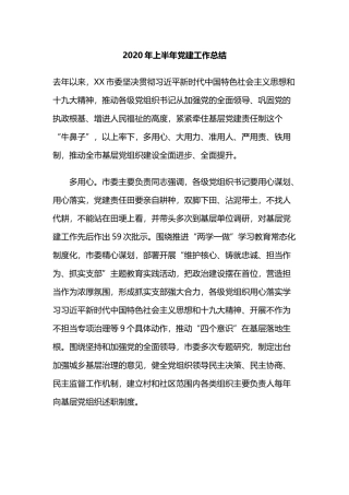 2020年上半年党建工作总结.docx