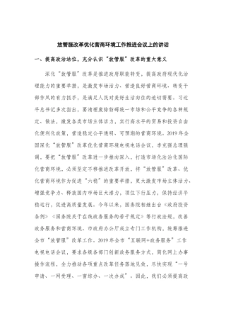 放管服改革优化营商环境工作推进会议上的讲话.docx