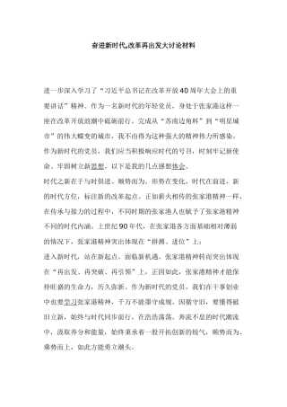 奋进新时代,改革再出发大讨论材料.docx