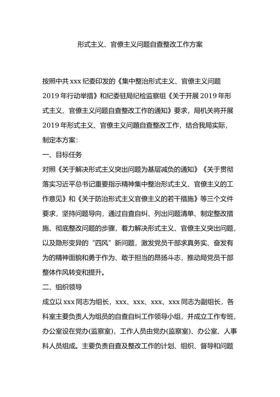 形式主义、官僚主义问题自查整改工作方案.docx_第1页