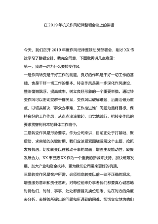 在2019年机关作风纪律整顿会议上的讲话.docx