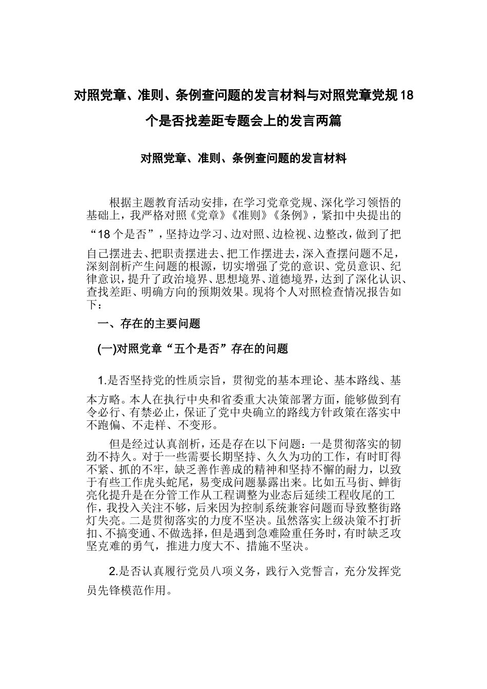 对照党章、准则、条例查问题的发言材料与对照党章党规18个是否找差距专题会上的发言两篇.doc_第1页