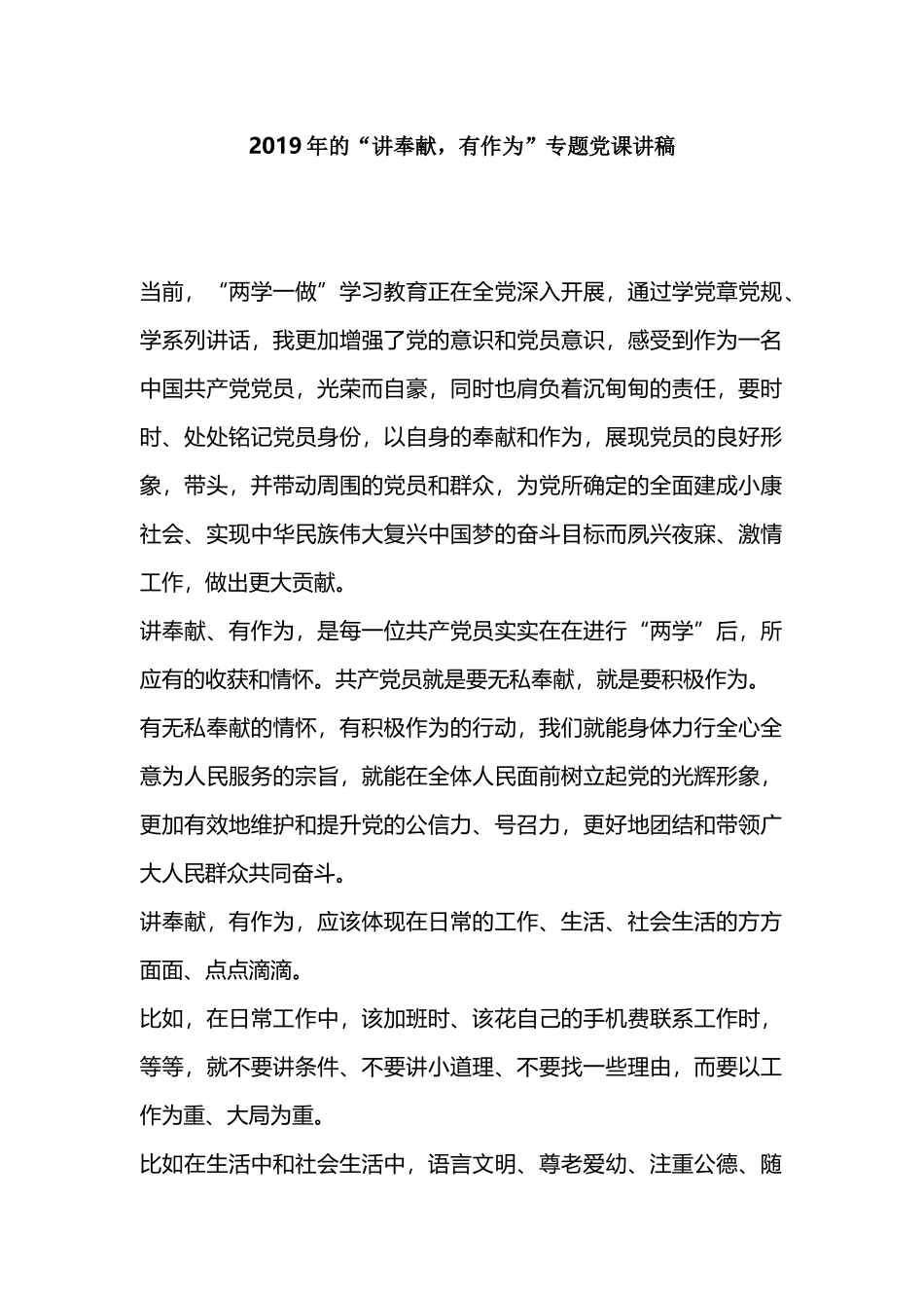 2019年的“讲奉献有作为”专题党课讲稿.docx_第1页