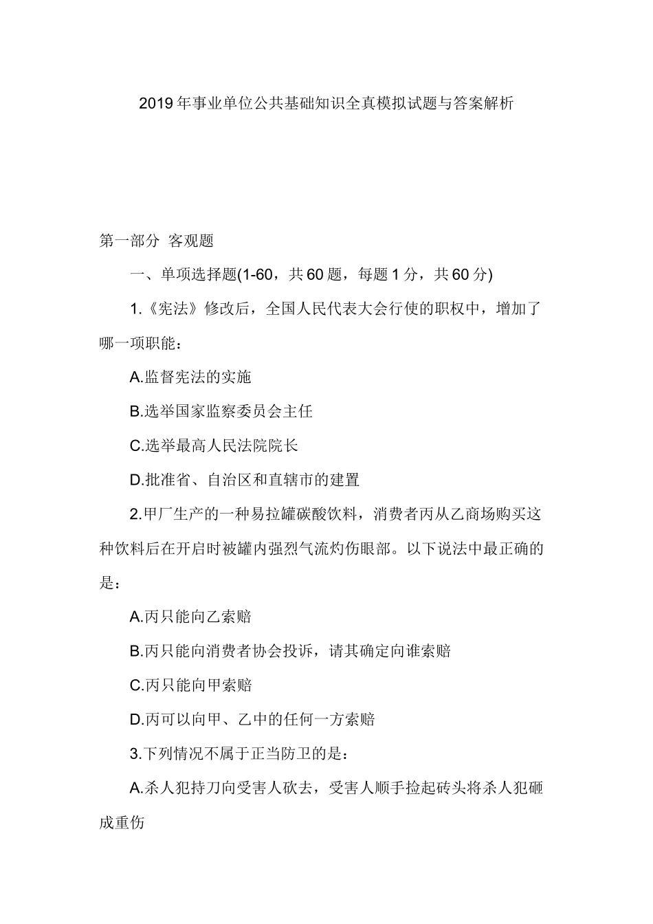 2019年事业单位公共基础知识全真模拟试题与答案解析.docx_第1页
