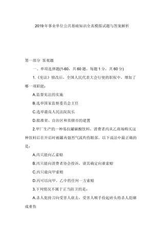 2019年事业单位公共基础知识全真模拟试题与答案解析.docx