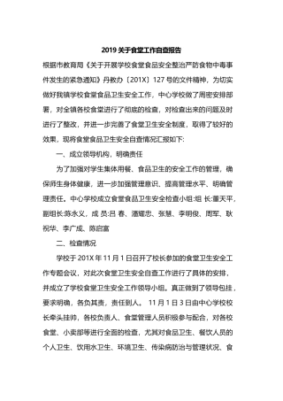 2019关于食堂工作自查报告.docx