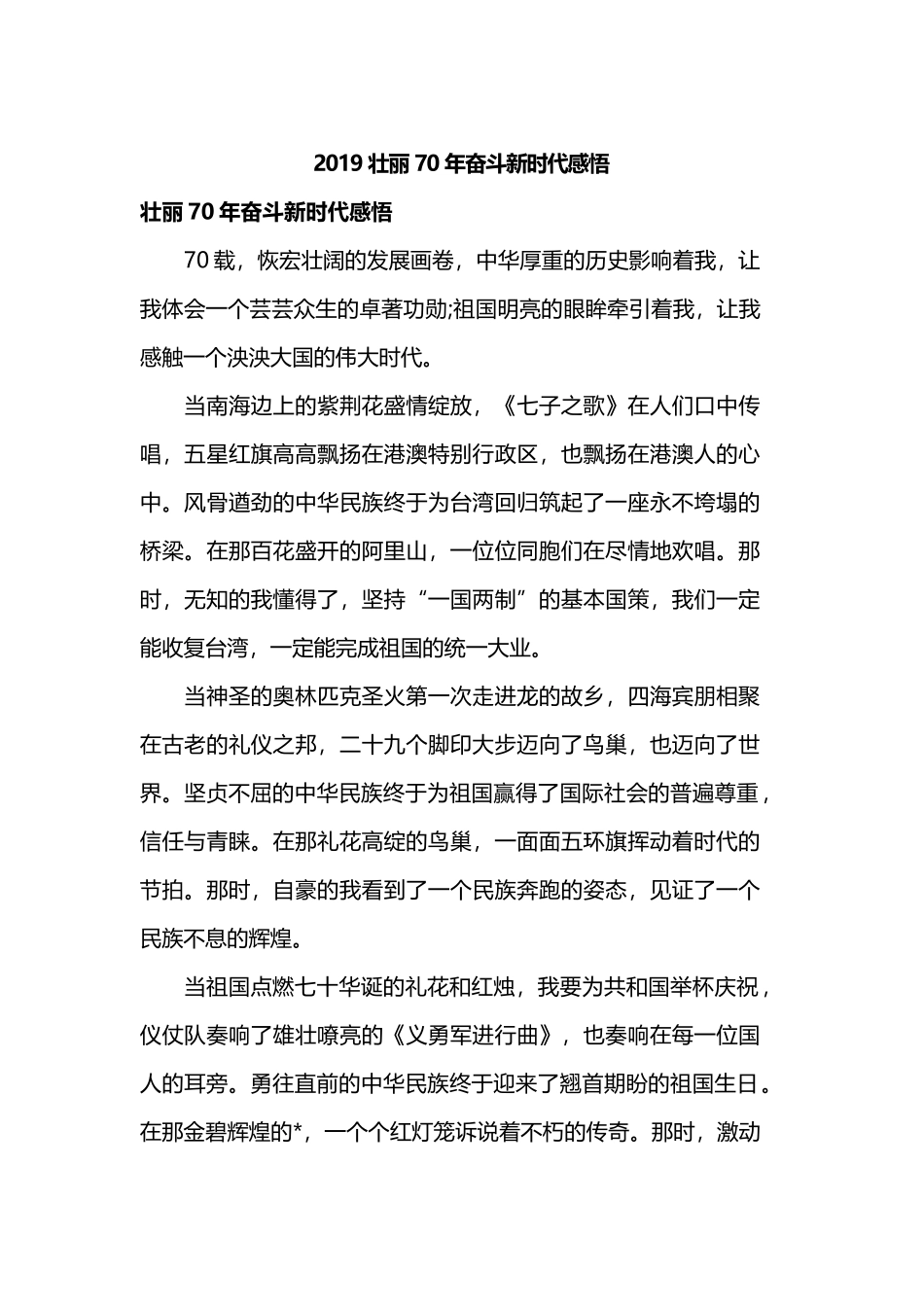 2019壮丽70年奋斗新时代感悟.docx_第1页