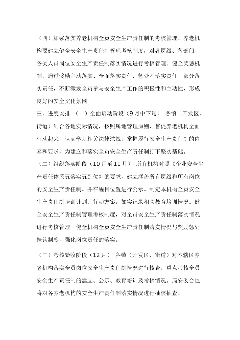 XX全面加强养老机构全员安全生产责任制实施方案.docx_第3页