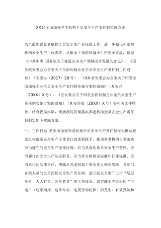 XX全面加强养老机构全员安全生产责任制实施方案.docx