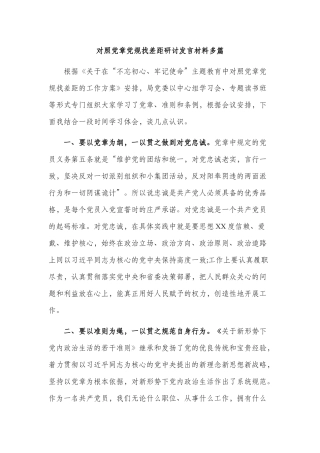 对照党章党规找差距研讨发言材料多篇.docx