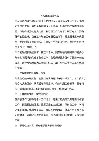 个人思想政治表现.docx
