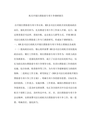 机关开展扫黑除恶专项斗争调研报告.docx