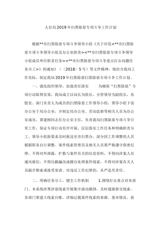 人社局2019年扫黑除恶专项斗争工作计划.docx