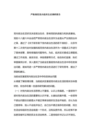 严格规范党内组织生活调研报告.docx