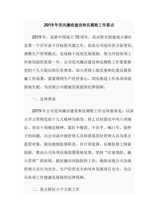 2019年党风廉政建设和反腐败工作要点.docx