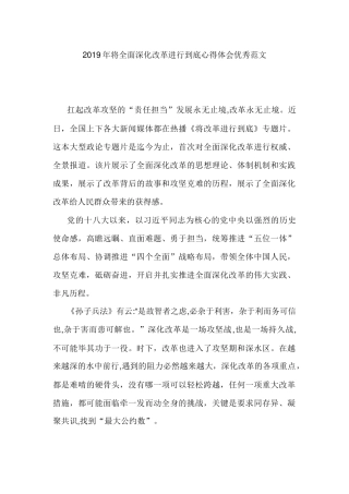 2019年将全面深化改革进行到底心得体会优秀范文.docx