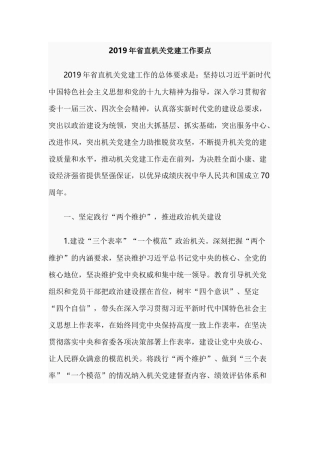 2019年省直机关党建工作要点.docx