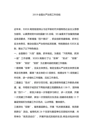 2019全面从严治党工作总结.docx