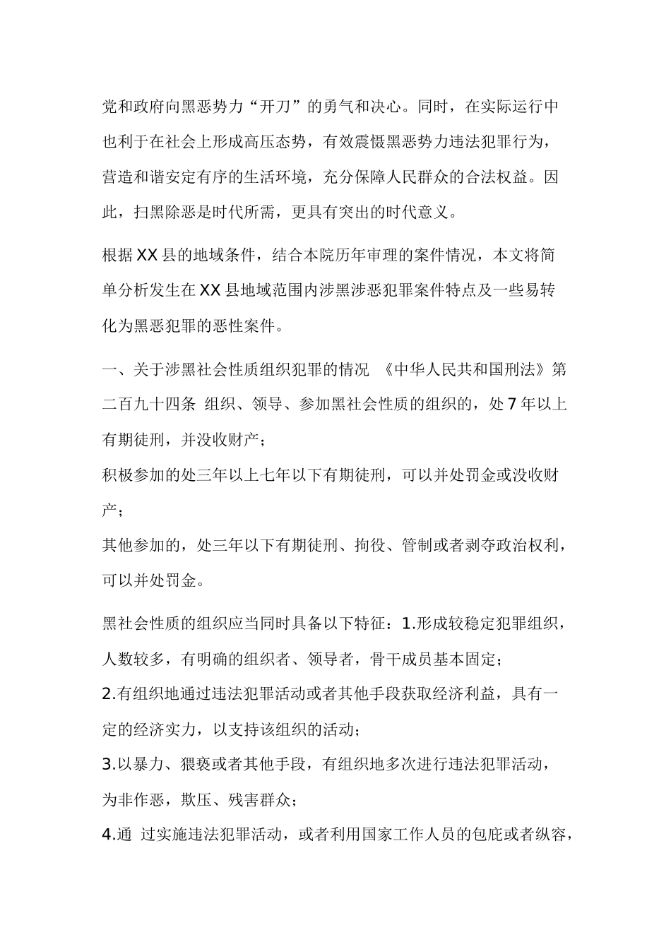 关于开展扫黑除恶专项斗争的调研报告.docx_第2页