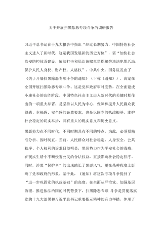 关于开展扫黑除恶专项斗争的调研报告.docx