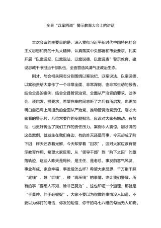 全县“以案四说”警示教育大会上的讲话.docx