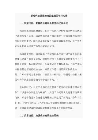 新时代加强党的政治建设的学习心得.docx