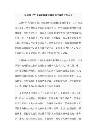 民政局 2019年党风廉政建设和反腐败工作会议.docx