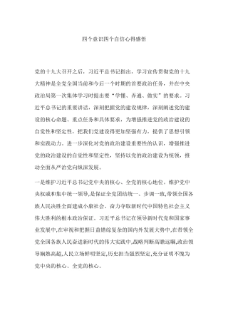 四个意识四个自信心得感悟.docx