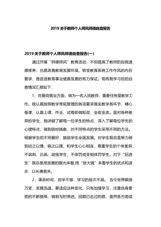 2019关于教师个人师风师德自查报告.docx