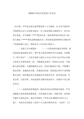 2019年度某支部党建工作总结.docx
