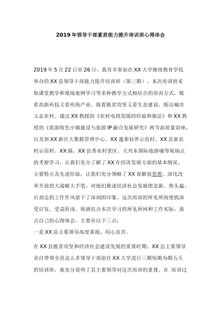 2019年领导干部素质能力提升培训班心得体会.docx