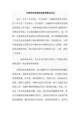对照党章党规找差距部署会讲话.docx