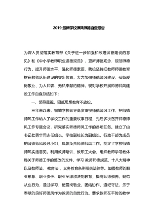 2019最新学校师风师德自查报告.docx