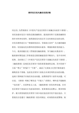 教师党员党风廉政党课讲稿.docx