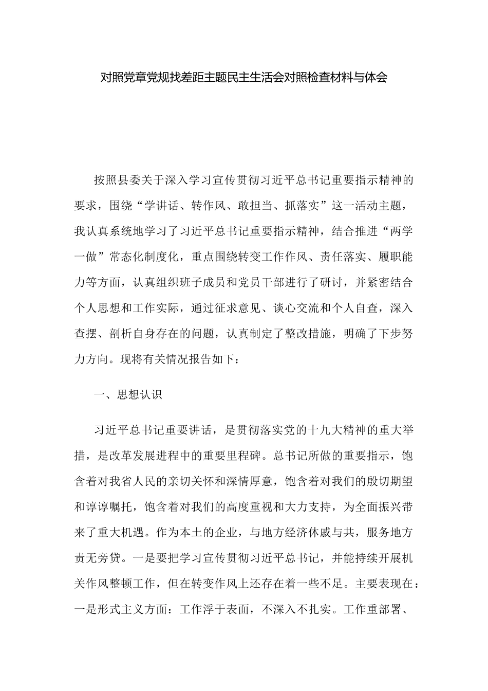 对照党章党规找差距主题民主生活会对照检查材料与体会.docx_第1页
