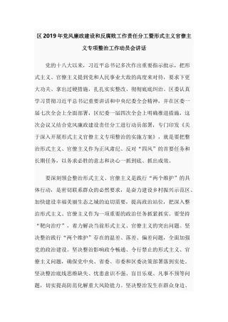 区2019年党风廉政建设和反腐败工作责任分工暨形式主义官僚主义专项整治工作动员会讲话.docx
