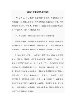 政治生态建设情况调研报告.docx