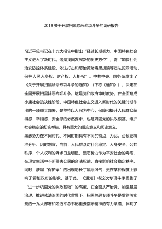 2019关于开展扫黑除恶专项斗争的调研报告.docx