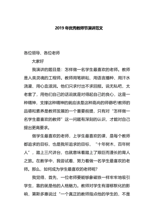 2019年优秀教师节演讲范文.docx