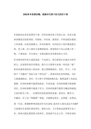 2019年党课讲稿：做新时代勇于担当的好干部.docx
