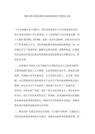 XX教育系统预防高处坠落事故专项整治方案.docx