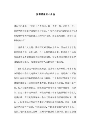 党课坚定三个自信.docx