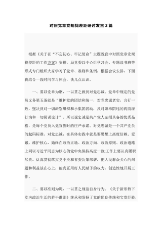 对照党章党规找差距研讨发言2篇.docx