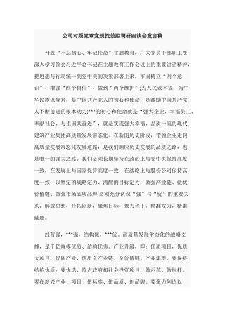 公司对照党章党规找差距调研座谈会发言稿.docx